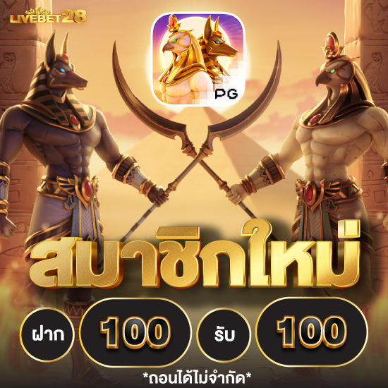 livebet28 คาสิโนสดที่ดีที่สุด แทงบอลเว็บใหญ่ จ่ายจริง 100%